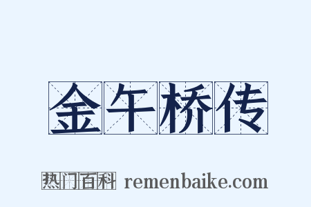 金午桥传是什么意思的图片